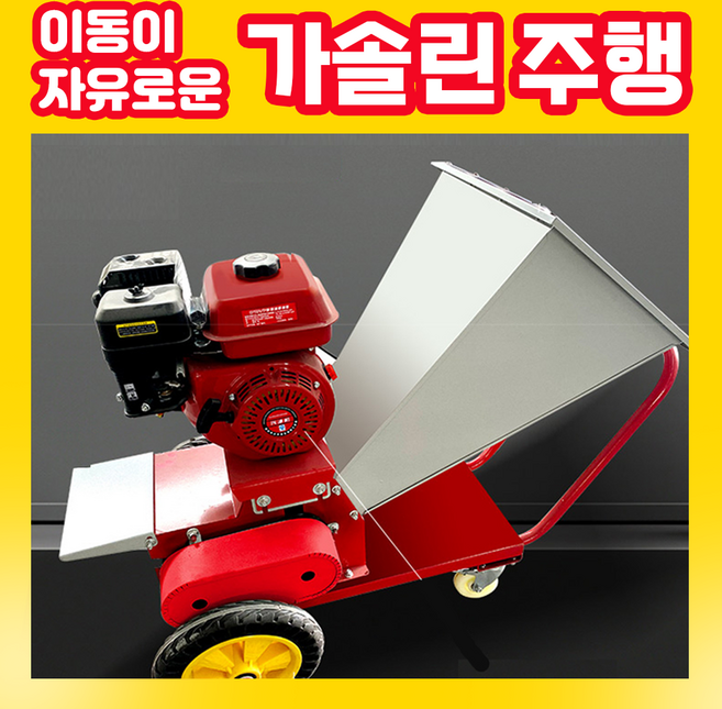 우드론 고출력 잔가지파쇄기 가솔린 이동식 나무 원목 땔감 농업용 고추대 건초, 1개