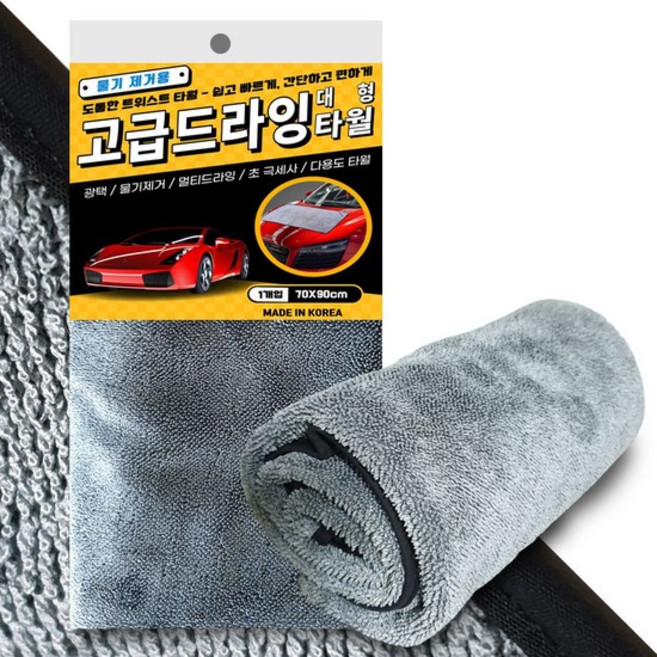 초극세사 고급 세차타월 대형 70x90 트위스트 자동차 드라잉타월 다용도타월 양면타월