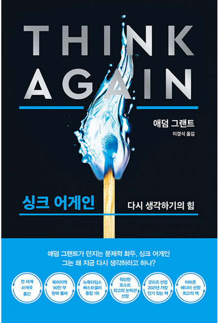 싱크 어게인 (리커버 블랙 에디션) 베스트셀러 오리지널스 저자 와튼스쿨 교수 애덤 그랜트 책