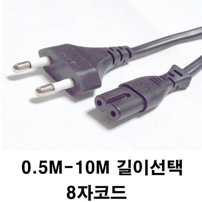 티테크 국산 8자 전원 파워 케이블 0.5M-10M AC 220V 2.5A 8자코드 녹음기잭(라디오잭) 호환용 제품 8자형, 1개, 0.5m