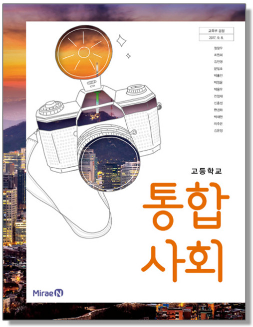 고등학교 교과서 통합사회 정창우 미래엔, 1개, 혼합색상