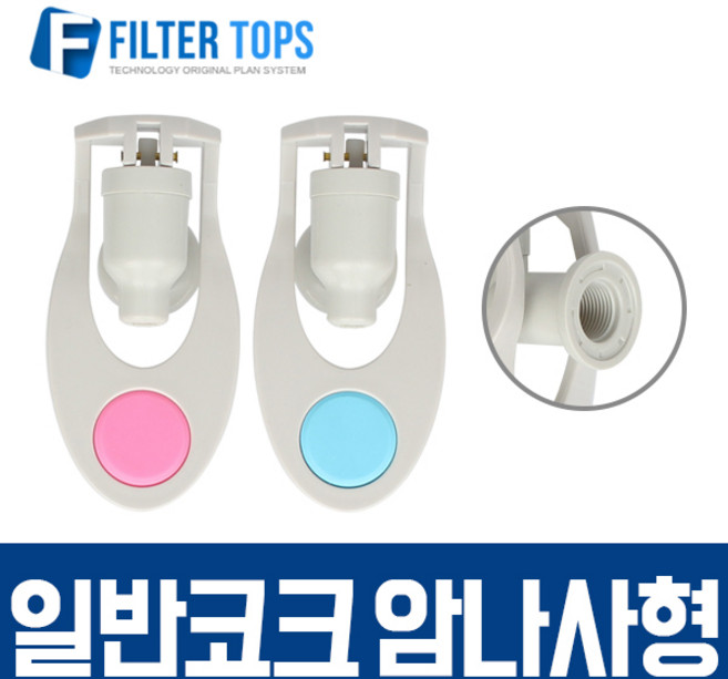 필터탑스 암나사형 정수기코크 냉온수기코크 정수기꼭지 밸브