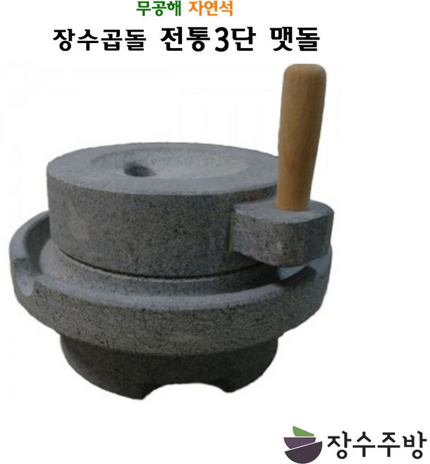 장수주방 장수곱돌 3단맷돌 전통맷돌 콩국수 콩국 두부만들기, 1개