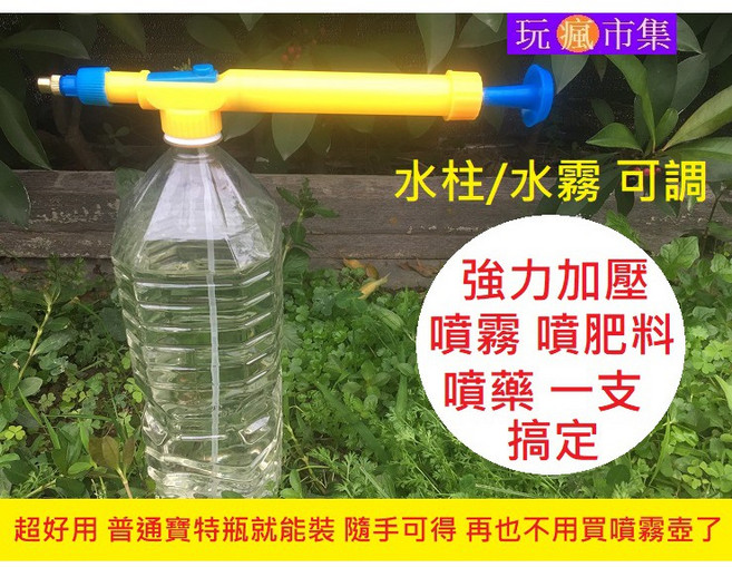 氣壓噴霧瓶 噴霧器 澆花器 噴水壺 適用寶特瓶 噴霧水柱可調, 1個