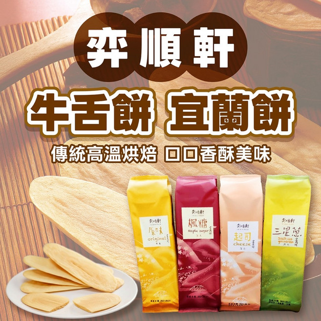 奕順軒 牛舌餅 宜蘭餅 傳統高溫烘烤 香酥美味, 1個, 厚款-原味