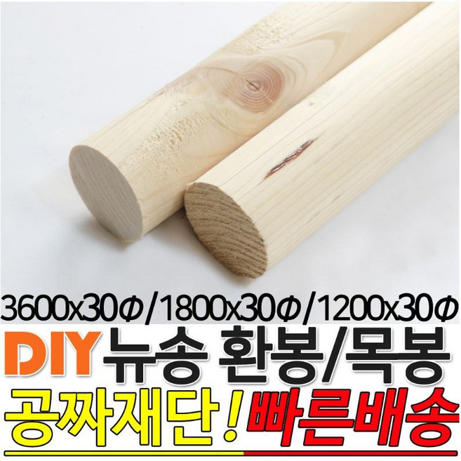 뉴송 환봉 목봉(1200 1800 3600)X30파이 인테리어봉 원형 나무환봉 원주목, 1800x30, 1개