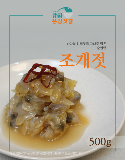 강화도 풍물시장 강화은창젓갈 순한맛 조개젓, 500g, 1개