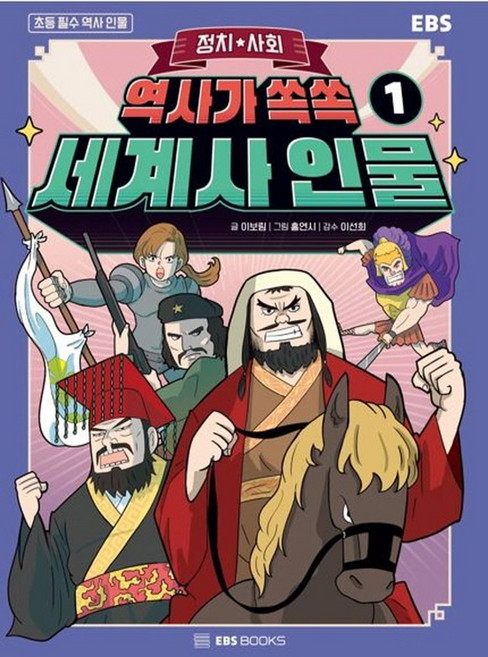 EBS역사가 쏙쏙 세계사 인물 1: 정치 사회, 역사가 쏙쏙, 세계사 인물 1: 정치, 사회, 이보림(저) / 홍연시(그림), EBS BOOKS, 이보림, 1