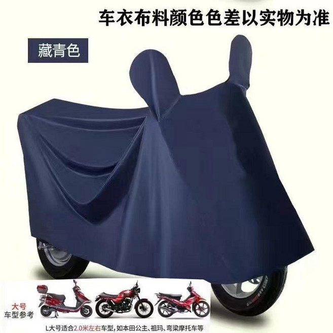 good 牛津布電動車防雨罩防凍遮陽罩防曬罩摩托車通用型車罩全罩, 藏青, 1.6-1.8米 中號帶耳朵