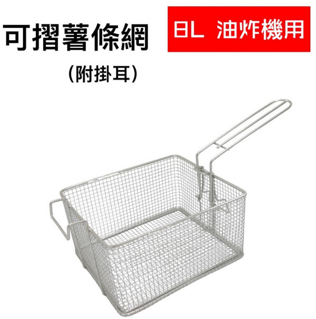 餐具達人 8公升油炸機用 把手可摺 薯條網 瀝油網 炸物網 薯條籃, 1個, 可摺薯條網(超商限3)