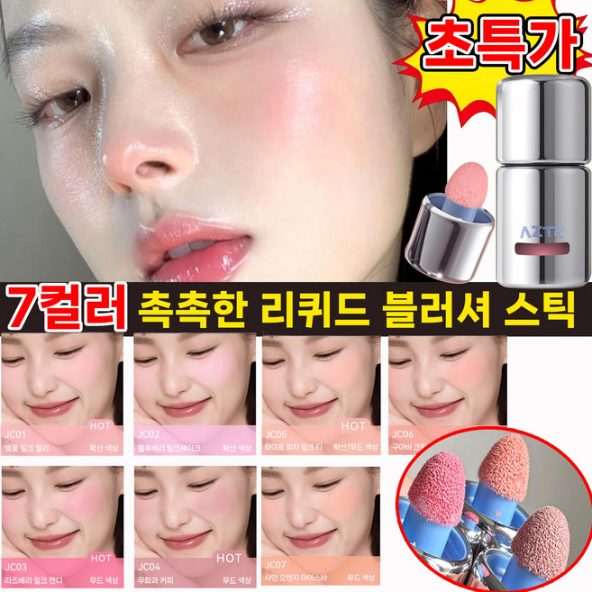 [국내배송] AZTK 리퀴드 블러셔 촉촉한 볼터치 스틱 오래 지속되는 워터프루프 베이스 무너짐 없음, 1개, JC06