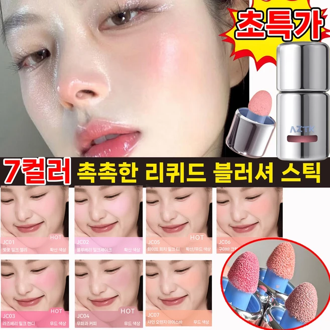 [국내배송] AZTK 리퀴드 블러셔 촉촉한 볼터치 스틱 오래 지속되는 워터프루프 베이스 무너짐 없음, 1개, JC05 - 쿠팡