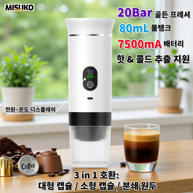 Misuko 3in1 휴대용 에스프레소 머신 20bar 80ml 물탱크 7500mah 배터리 소형 캡슐 호환 대형 캡슐 호환 원두 사용 핫 추출 콜드 추출 미니 커피머신 가정용 캠, 흰색, KF-JN-02Pro2.0
