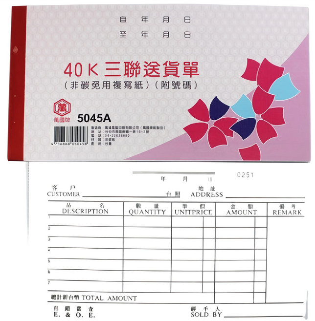 萬國牌 5045A 三聯送貨單(厚) 一包20本入- 50組 附號碼 40開橫式 複寫簿 估價單 非碳