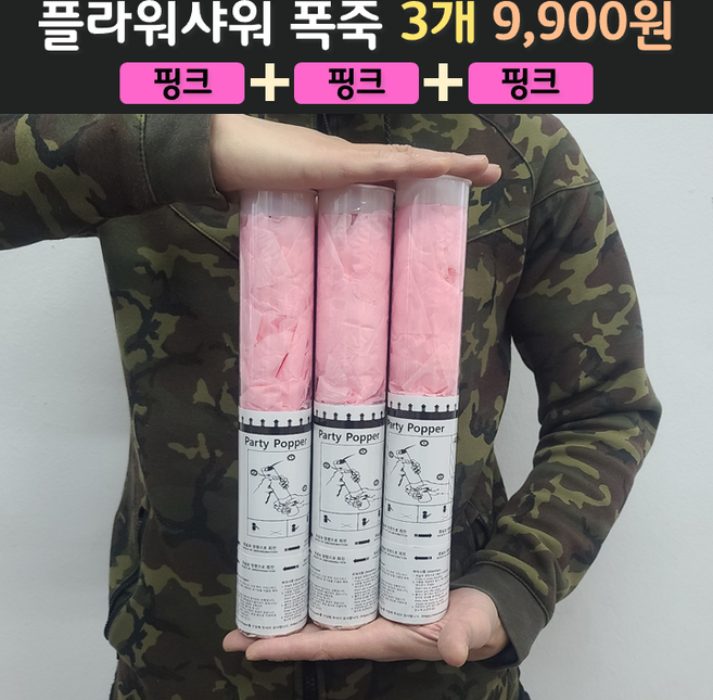 웨딩 플라워샤워 폭죽 3개 9900원, 1개