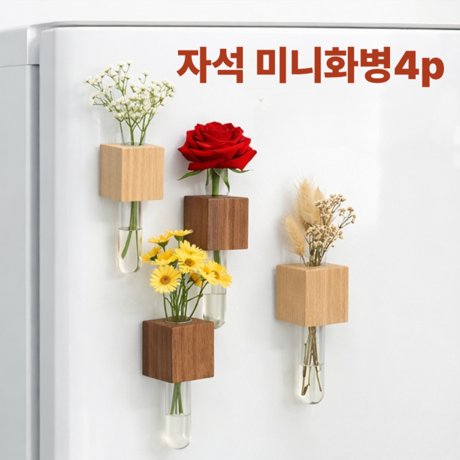 토브몰 냉장고 자석 화병 4개세트 우드 미니 꽃병 플라워베이스 인테리어 소품, 우드2개+월넛2개