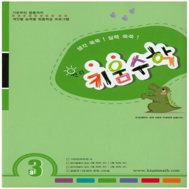 키움원리 수학 3A:스스로 생각하는 두뇌학습, 나온출판, 초등3학년