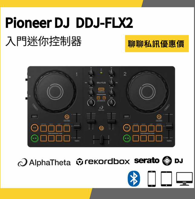 AlphaTheta Pioneer DDJ-FLX2 智慧型入門控制器