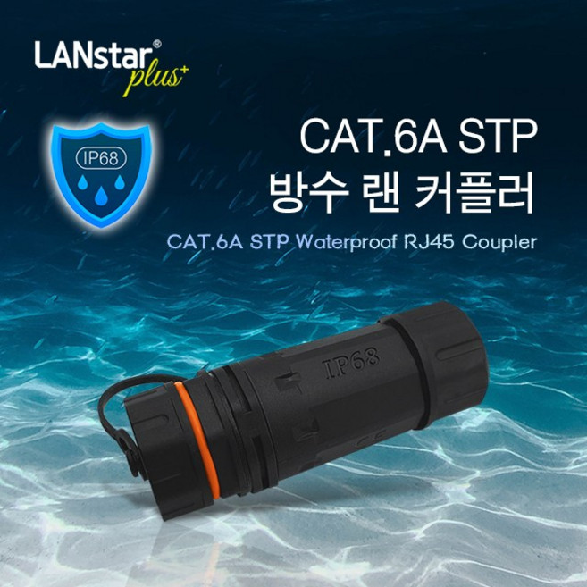 랜스타 옥외용 CAT.6A STP 방수 랜커플러 WP8DS-C6A, 1개
