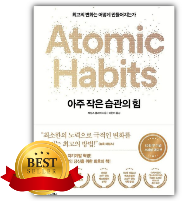 4위 - 아주 작은 습관의 힘(50만 부 기념 스페셜 에디션) [쁘띠수첩+책갈피]