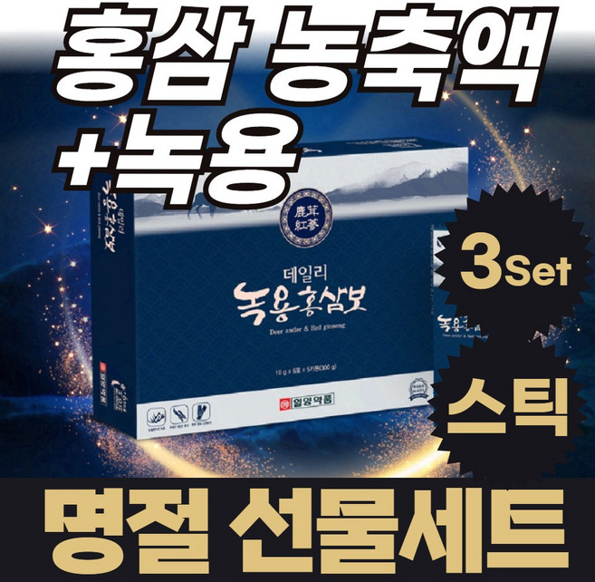 녹용 100%뉴질랜드산 발효홍삼농축액 스틱 선물용 국내산6년근홍삼 일양약품 프리미엄 녹용홍삼스틱 숫사슴 어린뿔 녹용추출분말 할머니 할아버지 명절선물 선물세트 3세트
