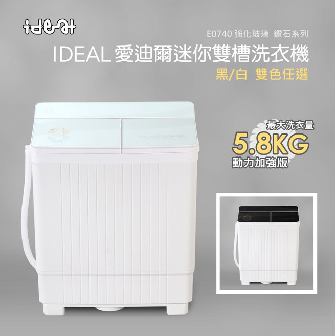 IDEAL 愛迪爾 5.8kg 鋼化玻璃 洗脫兩用 迷你雙槽洗衣機 E0740W