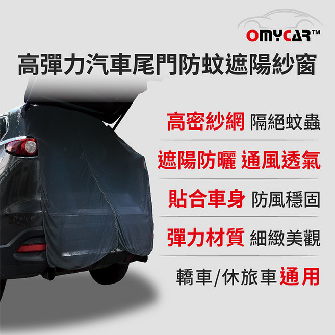 OMyCar 高彈力汽車尾門防蚊遮陽紗窗