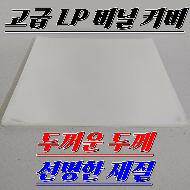 LP 비닐 커버 고급 겉비닐 50장 (두툼한 두께)