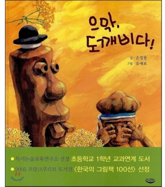 으악 도깨비다!, 손정원 저/유애로 그림, 느림보