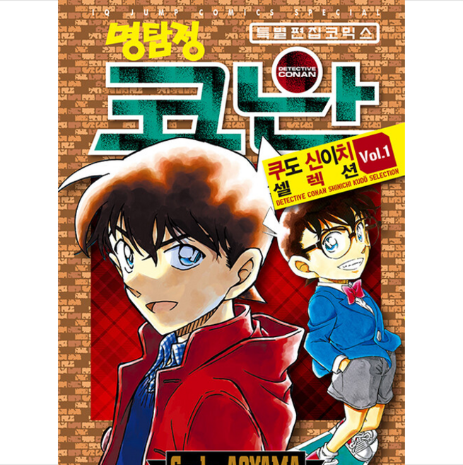 명탐정 코난 쿠도: 신이치 셀렉션 1 (특별 편집 코믹스), Gosho AOYAMA, 서울미디어코믹스(서울문화사)