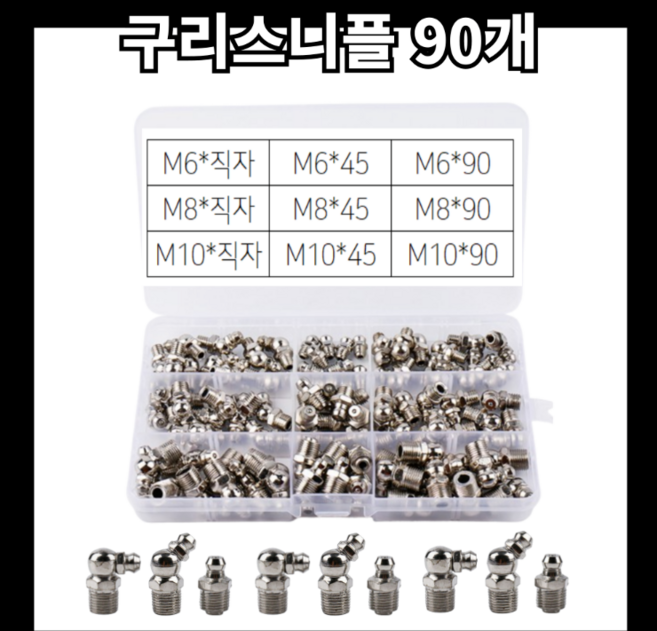 바다봄 구리스 니플 니쁠 닛플 세트 철 6 8 10mm 45 90도 일자, 1세트