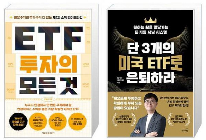 ETF 투자의 모든 것 + 단 3개의 미국 ETF로 은퇴하라 세트(전2권) / 문일호 김지훈(포메뽀꼬)