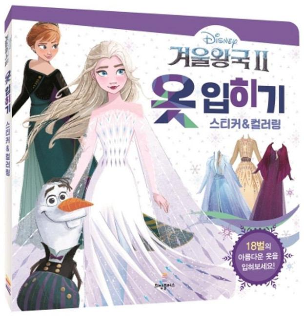 디즈니 겨울왕국 2: 옷 입히기 스티커&컬러링:18벌의 아름다운 옷을 입혀보세요!, 희망플러스