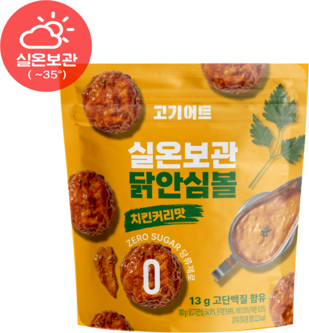 [고기어트]1초 단백질 실온보관 닭안심볼 제로당 깊은풍미 치킨커리맛 저칼로리 고단백13g 헬스식단, 35개, 100g