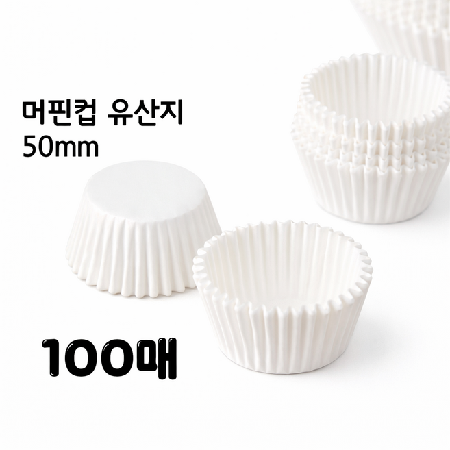 튼튼 두꺼운 유산지 머핀컵 포장지 두쫀쿠 50mm, 화이트, 100개