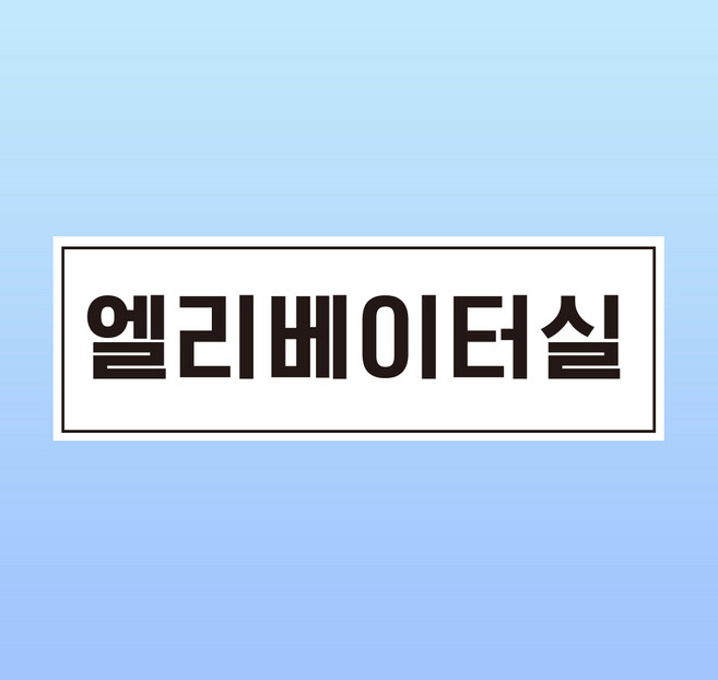 엘리베이터실 도어사인 간판 방수표지판 포맥스5T 300x100mm