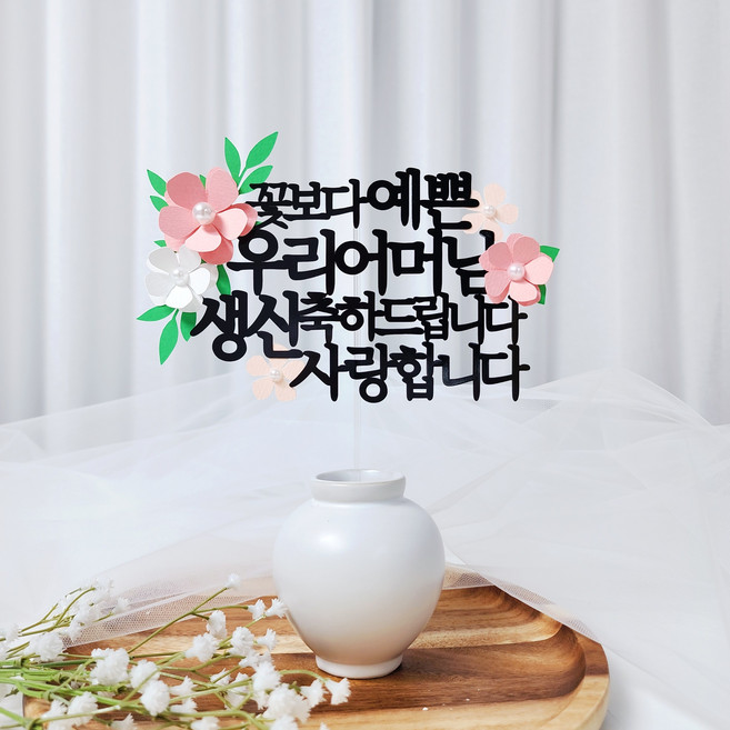 레아토퍼 부모님 생일 소품 파티용품 기념일 선물 케이크 토퍼, 1개, 어머님-핑크