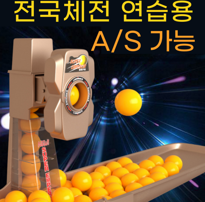 박찬산업 셀프 1인 자동 로봇 기계 연습 탁구 연습기, 1세트, 유선