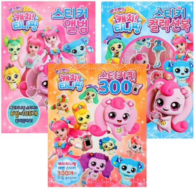 반짝 반짝 캐치티니핑(시즌2)-스티커앨범+컬렉션북+퀸300 3종세트