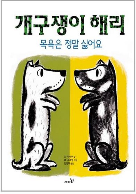 사파리 개구쟁이 해리 목욕은 정말 싫어요 (마스크제공), 단품