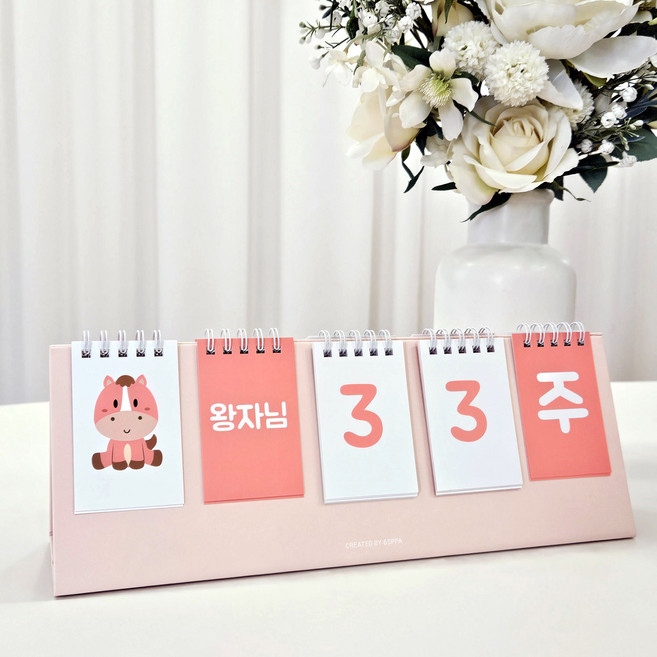 2026 붉은 말띠 신생아 디데이 달력 아기 성장 달력 육아 캘린더, 1개, 붉은말띠 디데이달력