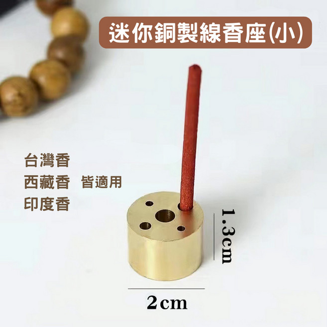 迷你銅製線香座 適用台灣香/西藏香/印度香 多孔徑線香底座 不鏽鋼香盤, 銅製線香座+不鏽鋼香盤