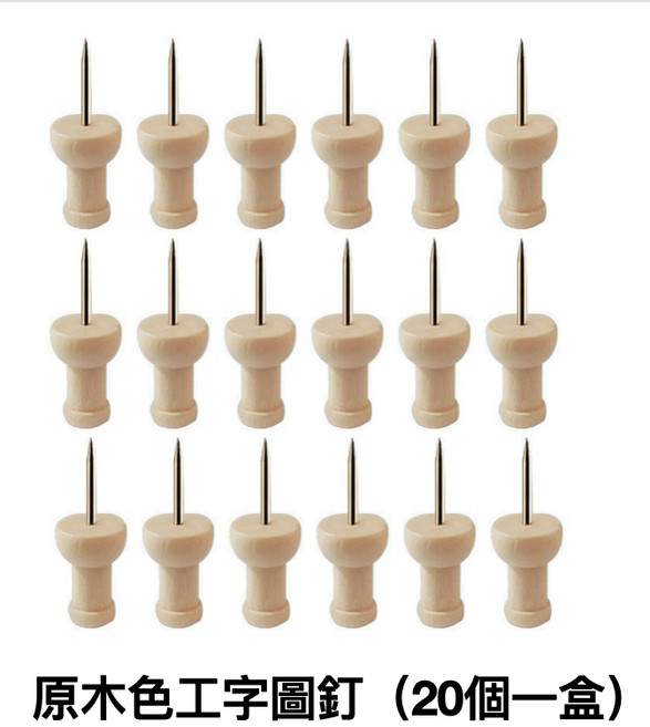 大頭針 穩固耐用 辦公居家兩相宜, 1個, 原木色工字圖釘(20個)