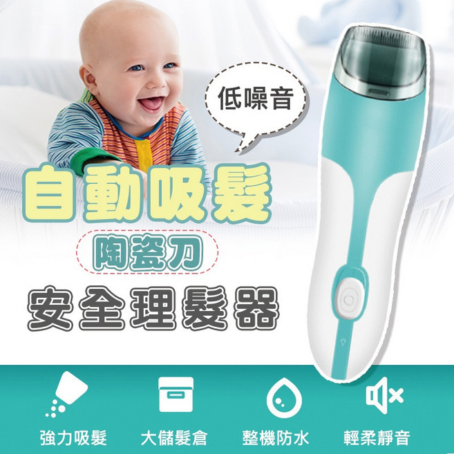 嬰兒自動吸髮理髮器 陶瓷刀刃 整機防水 輕柔靜音, 自動吸髮陶瓷刀理髮器, N/A, 自動吸髮陶瓷刀理髮器