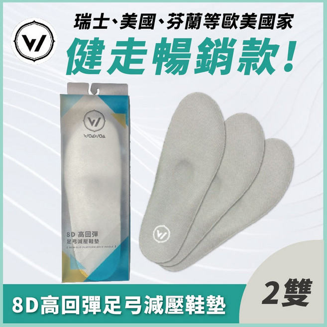 WOAWOA 8D高回彈止滑足弓減壓鞋墊-雙