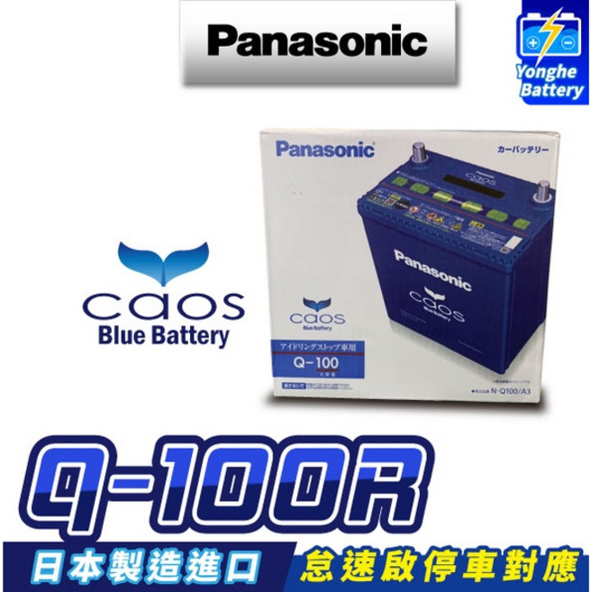 Panasonic 國際牌 Q-100 汽車電瓶, 1個, Q100R / 右
