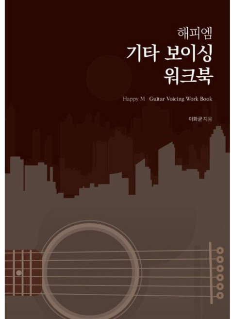 해피엠 기타 보이싱 워크북, 이화균(저), 해피엠뮤직, 이화균 저