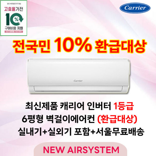전국민 지원대상 최신형 캐리어 인버터 1등급 벽걸이에어컨 6평형 고효율 가전환급대상 실외기포함 설치비별도 수도권설치, 캐리어 1등급 벽걸이에어컨