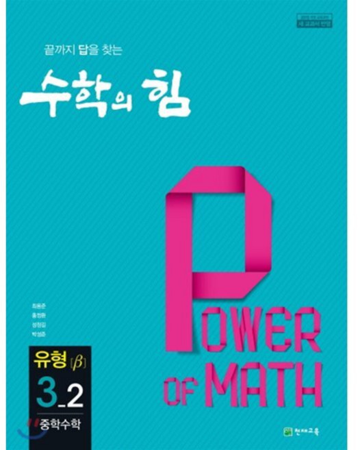 수학의 힘 유형 베타 중학 수학 3-2 (2025년용), 천재교육(학원), 수학영역, 중등3학년