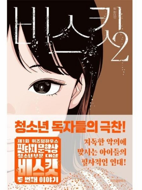 [웅진북센] 비스킷 2 - 텍스트T 15, 위즈덤하우스, 김선미
